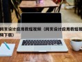 广元网页设计应用教程视频（网页设计应用教程视频下载）