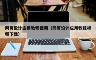 广元网页设计应用教程视频（网页设计应用教程视频下载）